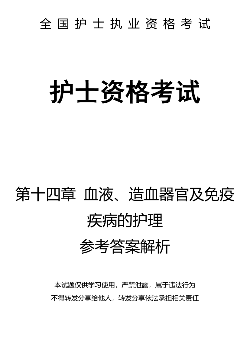 14、第十四章 血液、造血器官及免疫疾病的护理-解析14、第十四章 血液、造血器官及免疫疾病的护理-解析_1.png